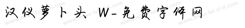 汉仪萝卜头 W字体转换